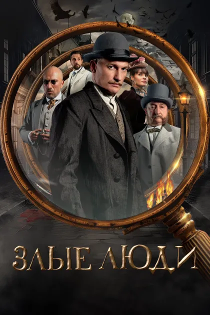 Злые люди