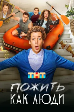 Пожить как люди