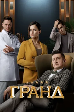 Гранд