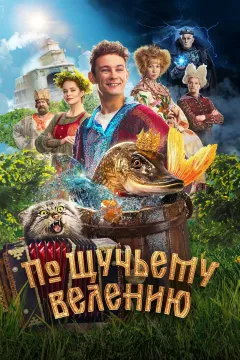 По щучьему велению